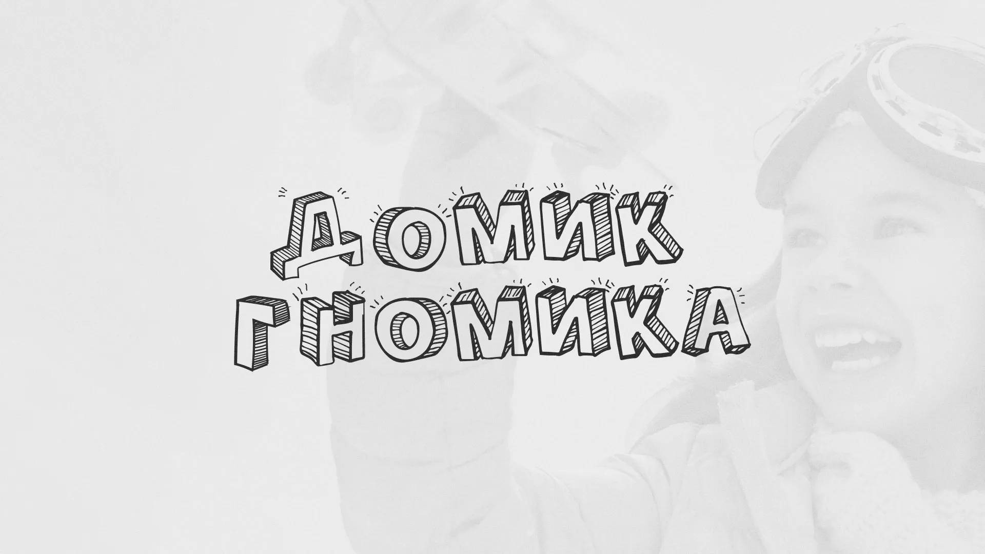 Разработка сайта детского активити-клуба «Домик гномика» в Энгельсе